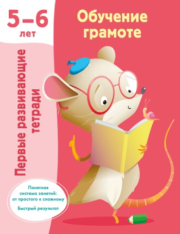Дмитриева В.Г.: Обучение грамоте. 5-6 лет