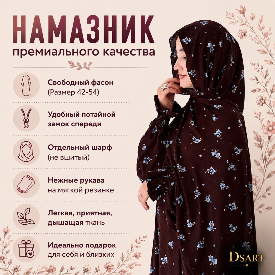 Намазник и абайя DSART темно-коричневый