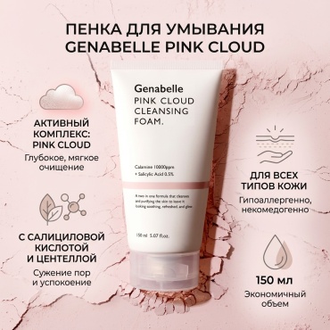 Genabelle Pink Cloud пенка 150 мл
