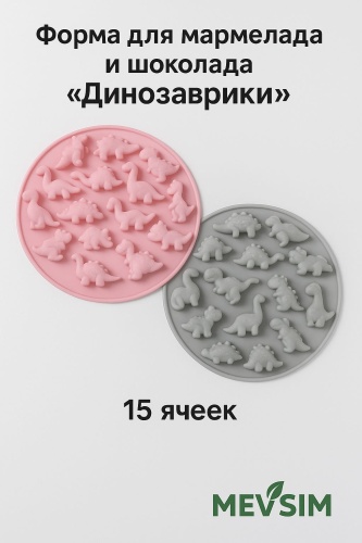 Для льда, для десерта, для конфет, для мармелада, для шоколада Динозаврики, силикон