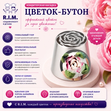 R.I.M. насадка кондитерская YT16 1 шт