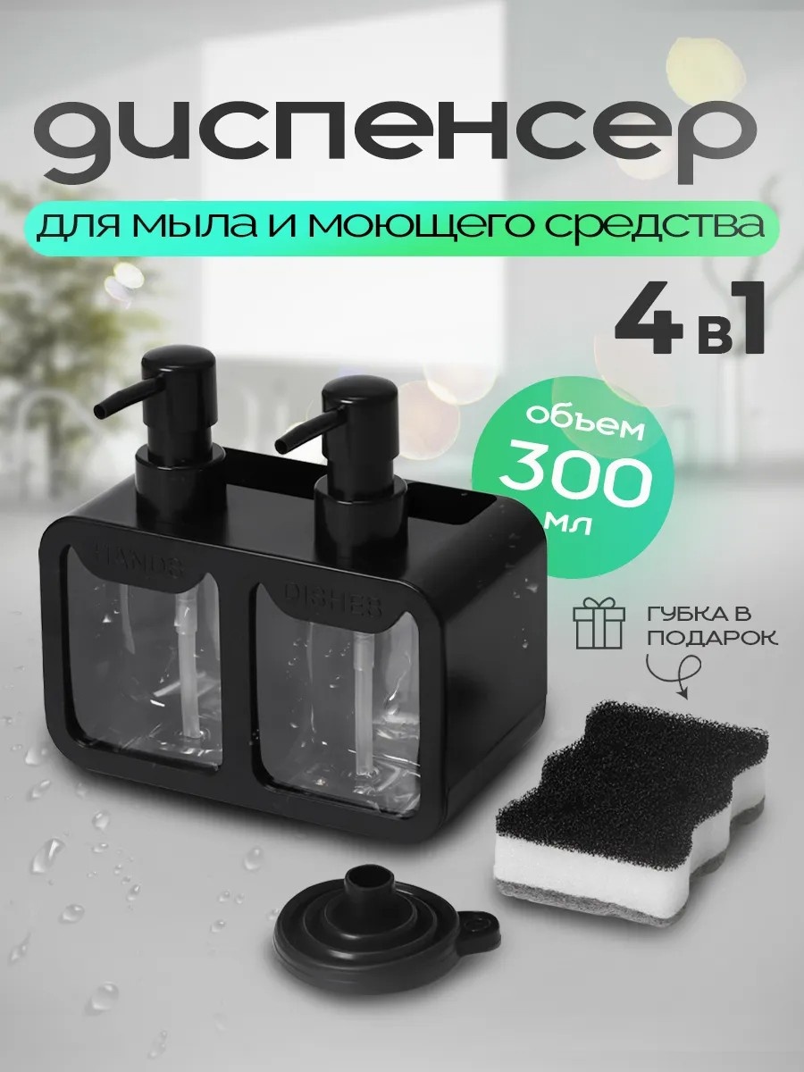 Дозатор Дозатор для моющего средства на кухню, 2 в 1, для моющего средства
