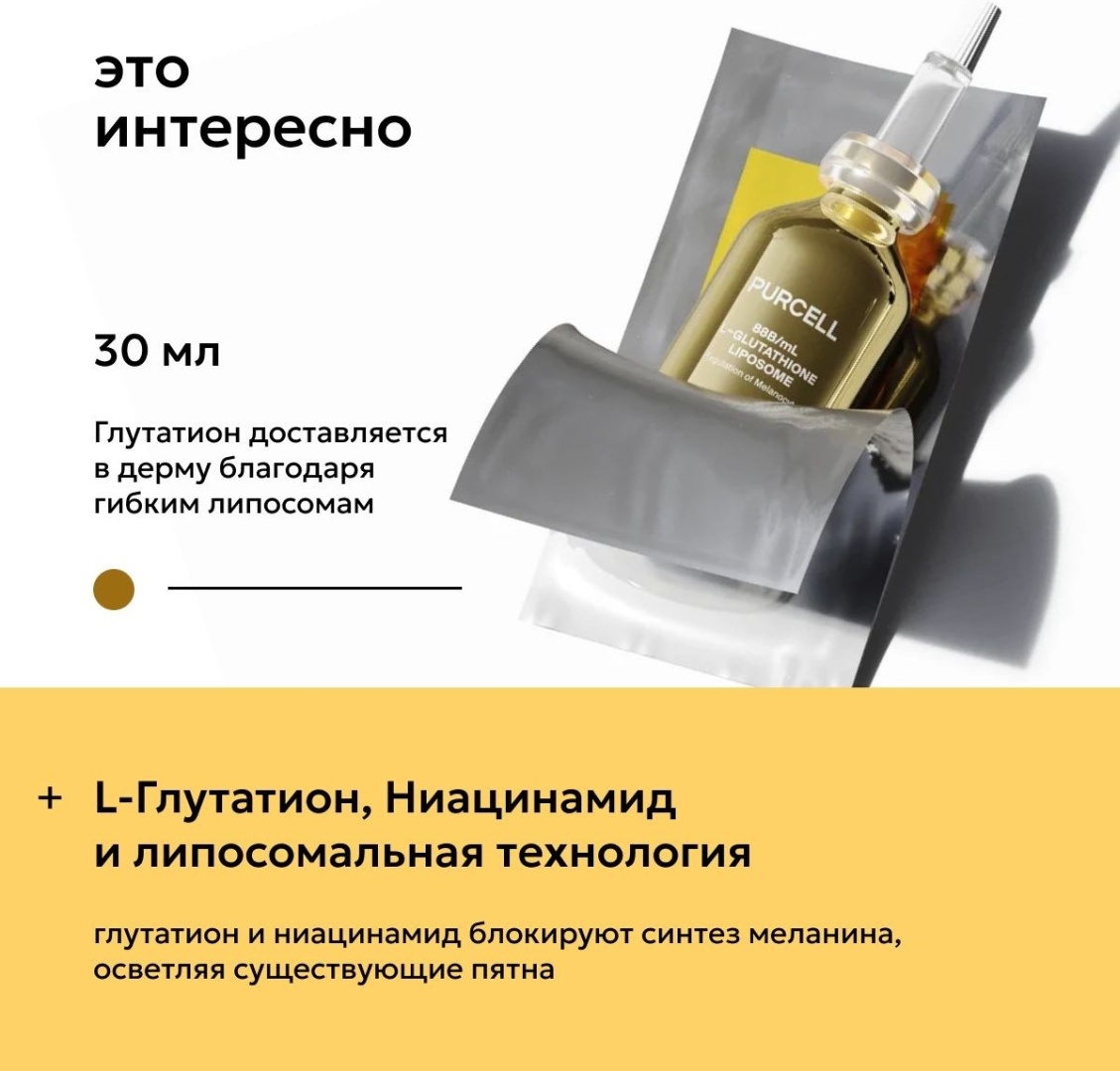 PURCELL  88B/ml L-Glutathione Liposome   30        Kaspi.kz