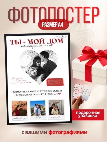 Memory Moment фотографии Фотопостер Ты мой дом