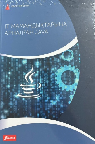Дирк Харди: IT мамандықтарына арналған Java: Оқулық