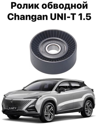 Changan ролик обводной D20T014191
