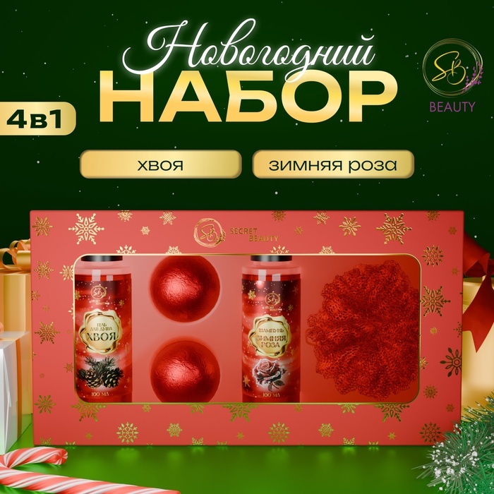 Secret Beauty Новогодние забавы набор по уходу за волосами и телом для женщин