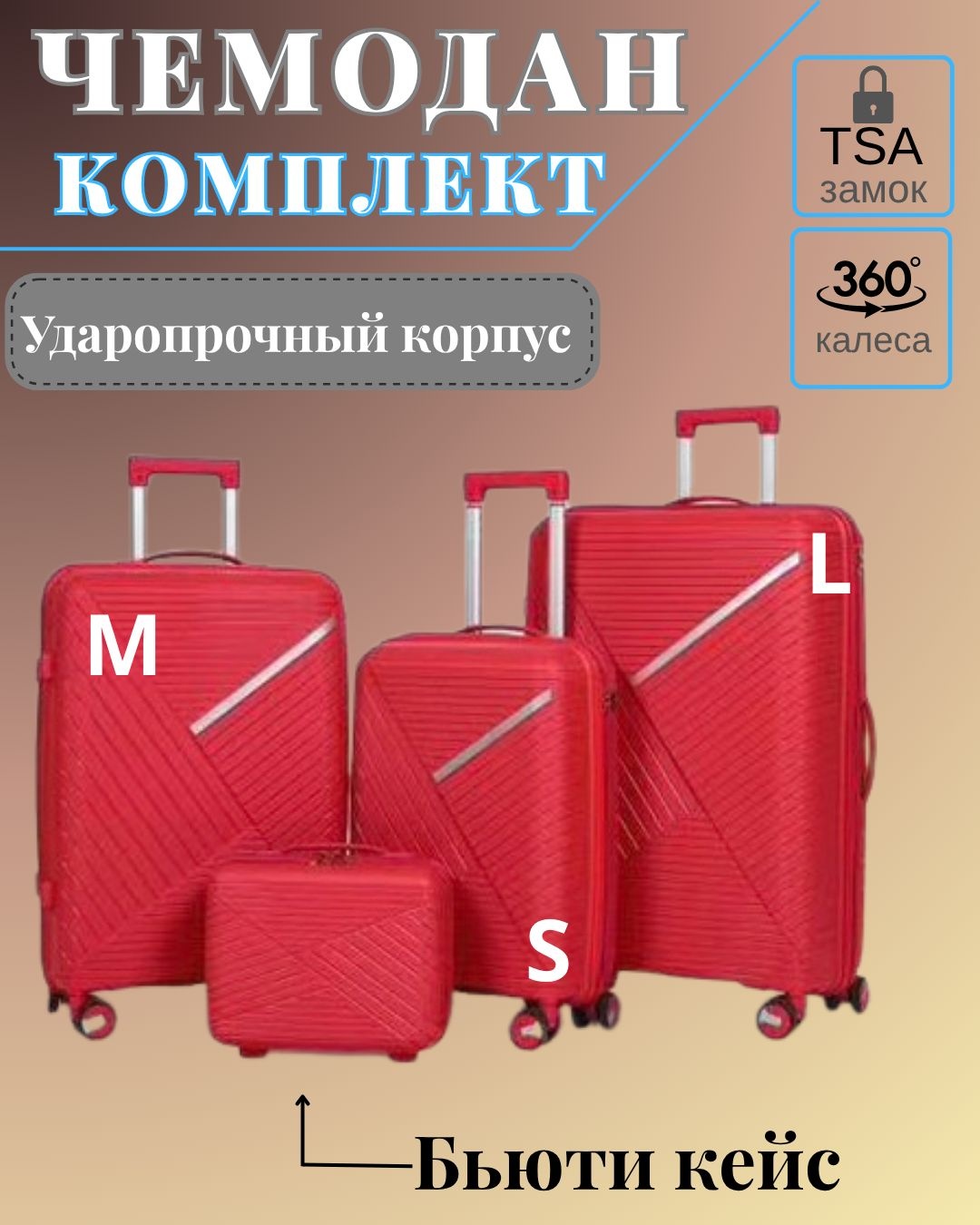 Комплект чемоданов SANDYQ ALL-126 полипропилен 200 л красный