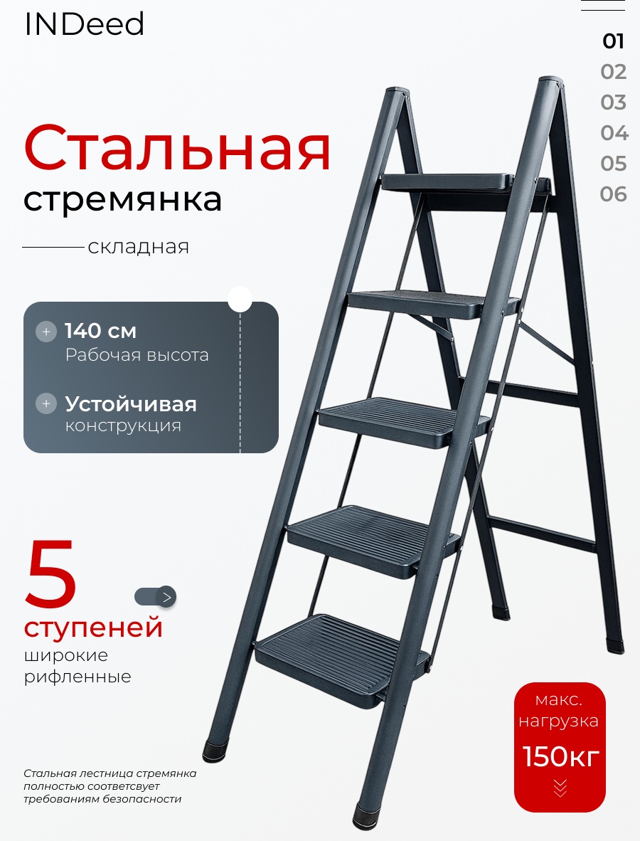INDeed стремянка, ступеней 5,