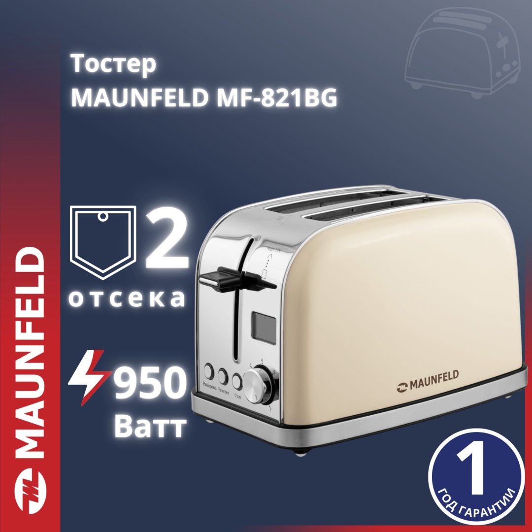Тостер MAUNFELD MF-821 бежевый