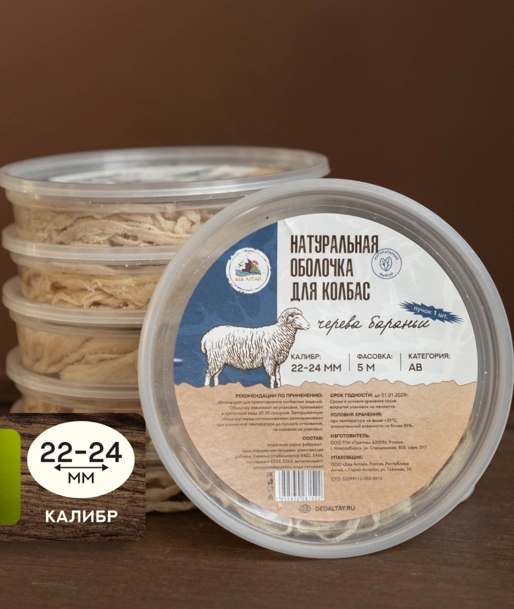 Дед Алтай натуральная оболочка для колбасы ЧБ-22