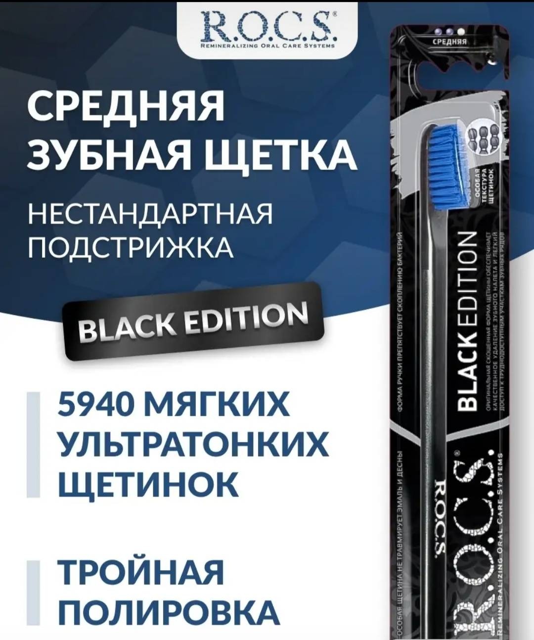 R.O.C.S. Black Edition зубная щетка средняя 1 шт