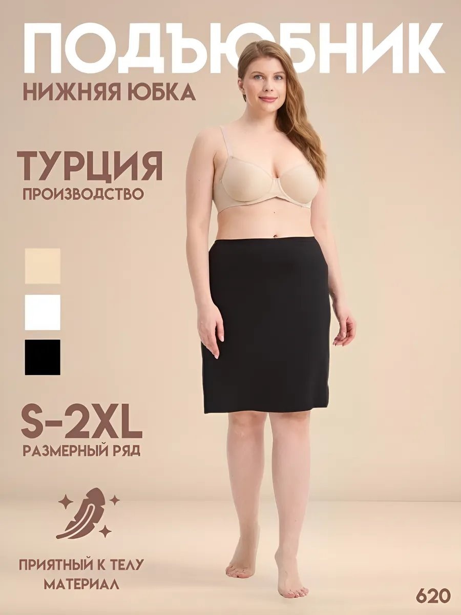 Подъюбник черный