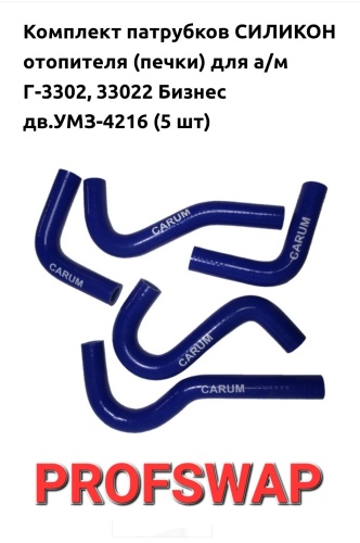 CARUM комплект патрубков 4216-8101200