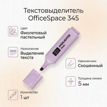 Маркер OfficeSpace 345, 1 шт, 5 мм, фиолетовый пастельный