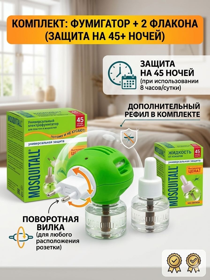MOSQUITALL фумигатор Электрический фумигатор от Комаров с дополнительным рефилом от комаров