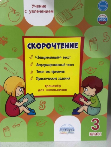 Казачкова С; скорочтение для 3 класса