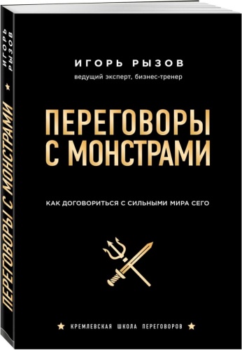 Рызов Игорь: Переговоры с монстрами. Как договориться с сильными мира сего