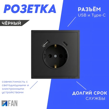 Розетка Розетка FAN с заземлением и USB/Type-C, 16А, 250В, черная, черный