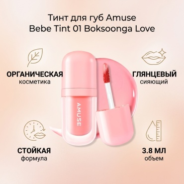 Amuse Bebe Tint тинт для губ 01 Boksoonga Love