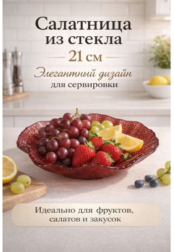 Салатник IVV 21х21 см, стекло, жаропрочное стекло, 1 шт