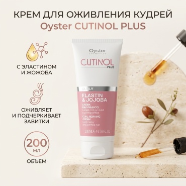 Oyster Cosmetics CUTINOL PLUS Curl Reviving Cream крем 200 мл