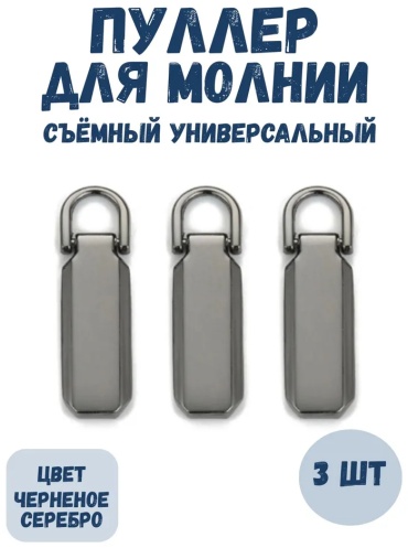 Застежка ONE ZERO Пуллер бегунка для молнии 3 шт