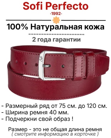 Ремень Sofi Perfecto натуральная кожа 135 см бордовый