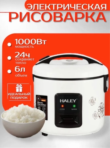 Рисоварка Haley HY-2205 белый