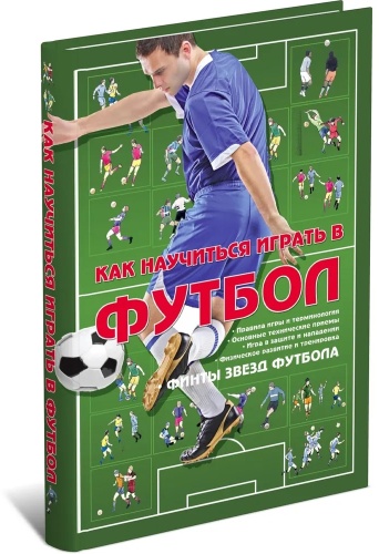 Пособие без автора: Как научиться играть в футбол