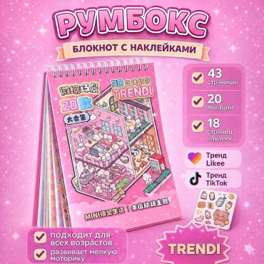 TRENDI Альбом румбокс наклейки для творчества