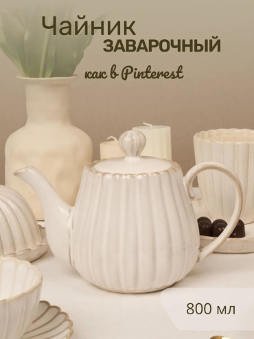 Чайник 389010479 0.8 л, керамика