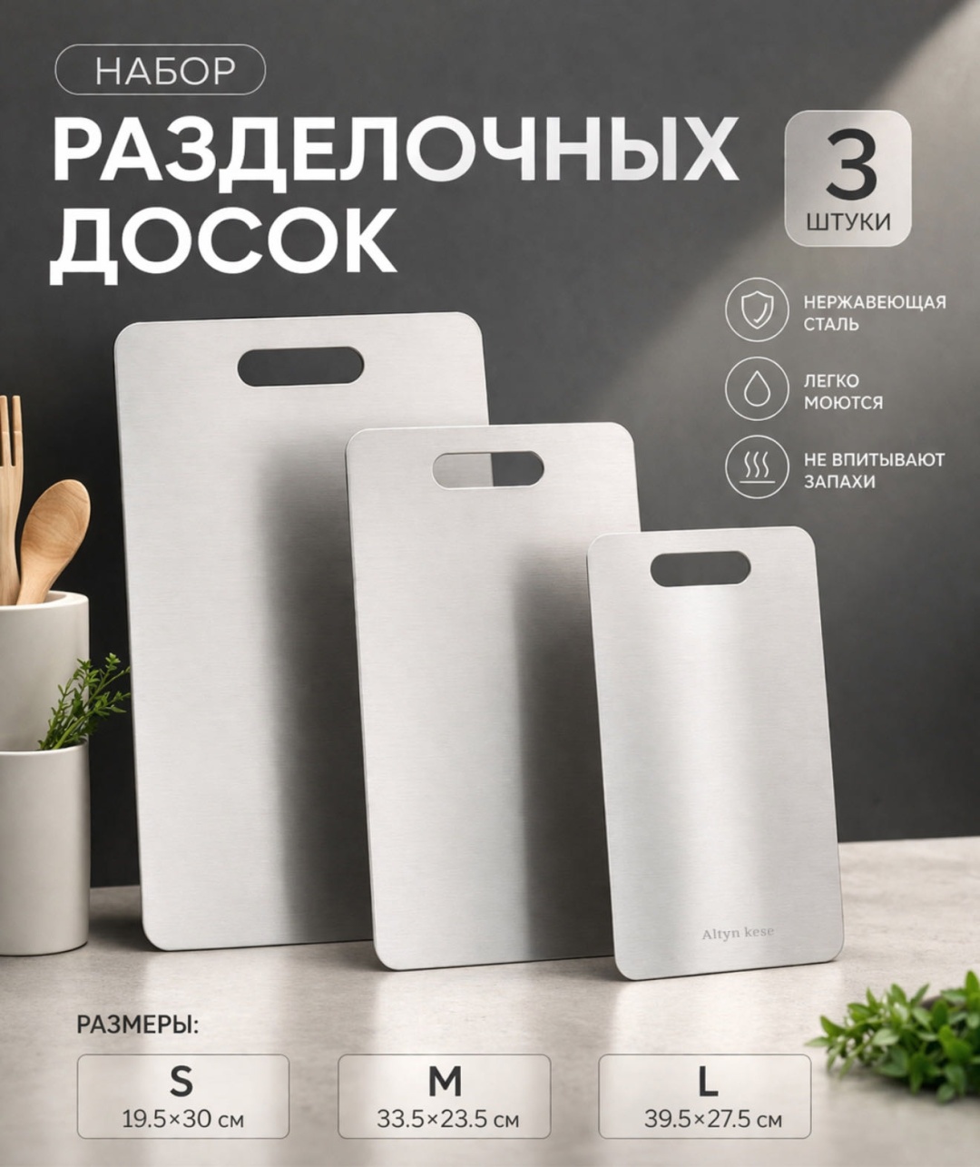Altyn Kese набор разделочных досок 0110 3 шт, нержавеющая сталь
