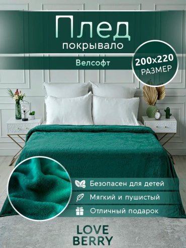 Покрывало Loveberry 200х220 см, велсофт, лен, плюш, зеленый, изумрудный, темно - зеленый