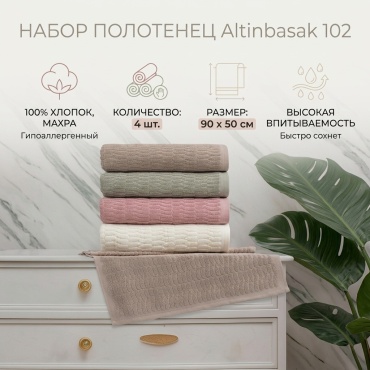 Набор полотенец ALTINBASAK 90x50 см, хлопок, махровая ткань, 4 шт,