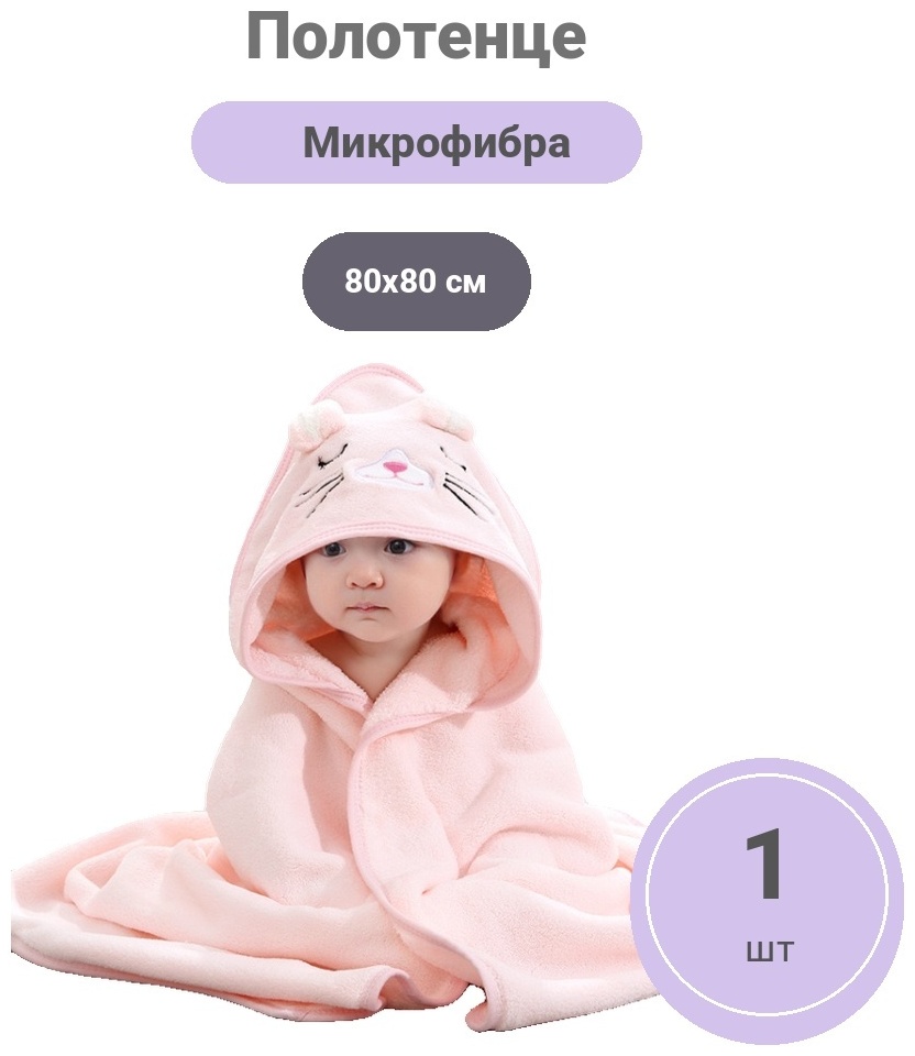 Полотенце-пончо 80x80 см, микрофибра, 1 шт,