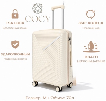 Чемодан COCY BS-железная вставка полипропилен 70 л бежевый