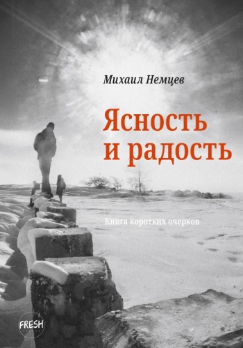 Михаил Немцев: Михаил Немцев, Ясность и радость