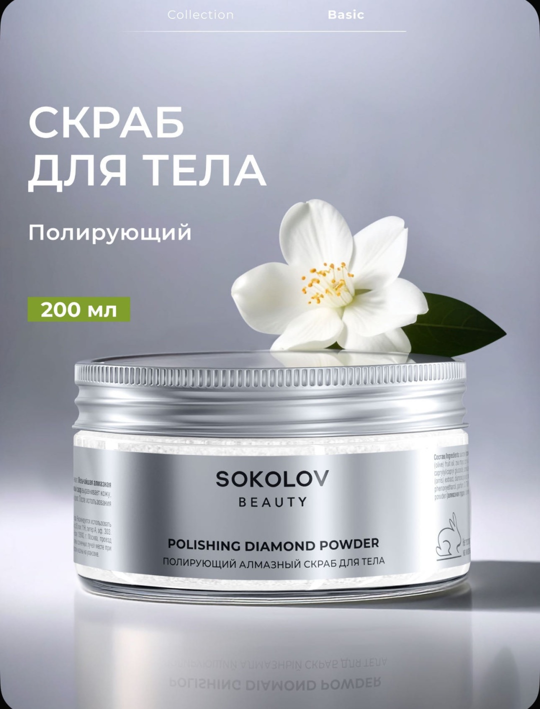 Sokolov Beauty скраб Полирующий алмазный для тела 200 мл