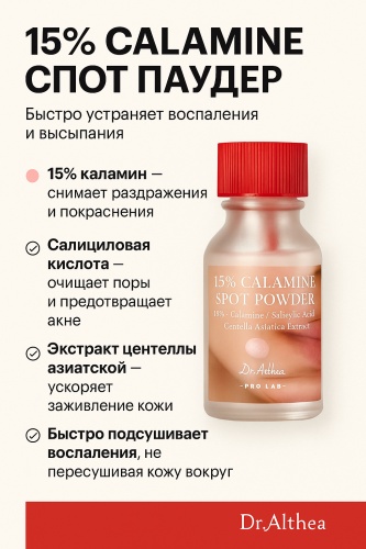 Dr. Althea сыворотка Pro Lab 15% Calamine Spot Powder для лица 15 мл