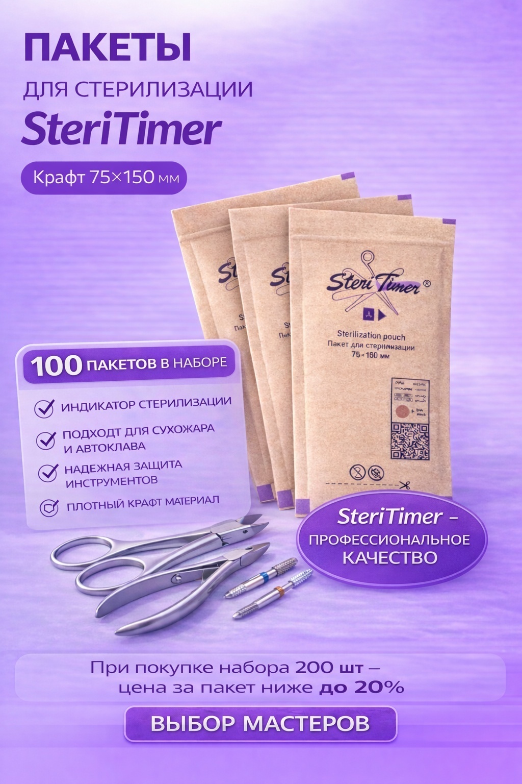 SteriTimer пакет для стерилизации инструментов 75*150 мм 100 шт