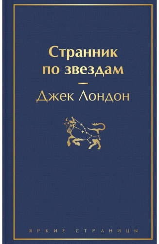 Лондон Дж.: Странник по звездам