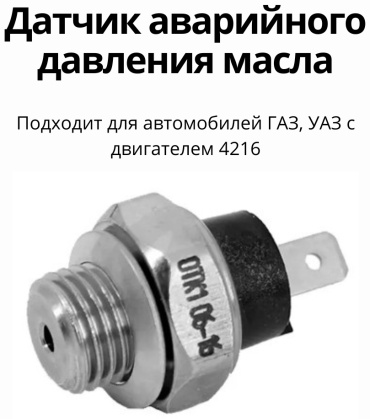 Датчик давления масла 6022.3829