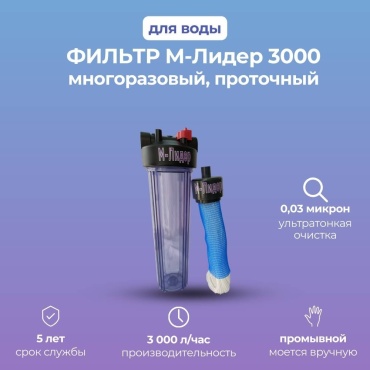 Фильтр М-ЛИДЕР, степеней очистки: 1