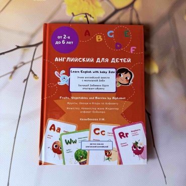 Казыбекова У.М: Английский для детей. Овощи, фрукты и ягоды