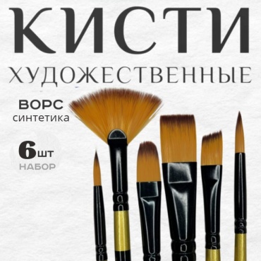 Набор художественных кистей 6шт синтетика 20см микс черные