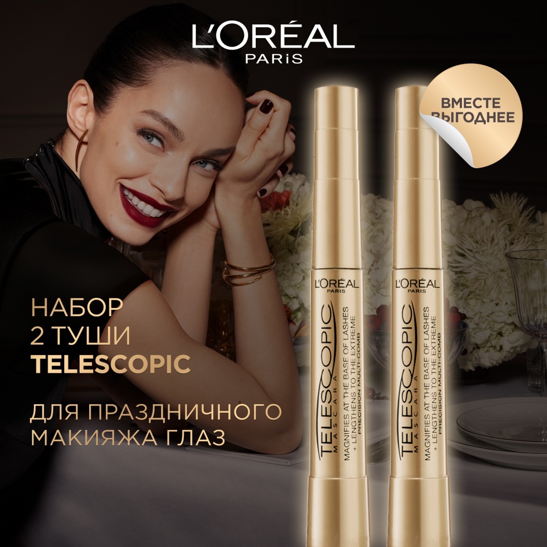 Тушь для ресниц Loreal Paris Telescopic 8 мл набор 2 шт удлиняющая черный