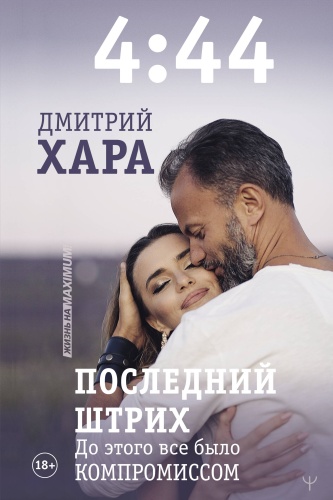 Хара Дмитрий: 4:44. Последний Штрих. До этого все было компромиссом