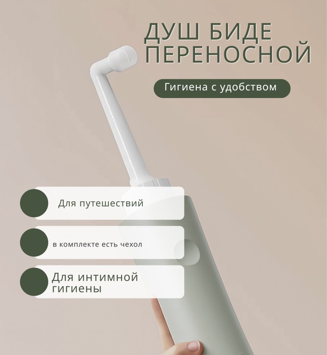 Портативное биде 30396289_026763187