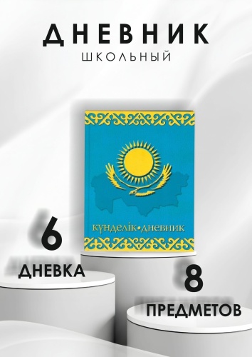 Дневник школьный АЛЬТ Госсимволика-08 10-197/08, 40 л
